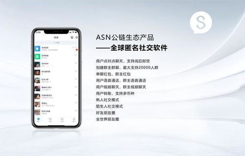ASN公链生态匿名社交软件强势上线，重新定义全球社交隐私体验