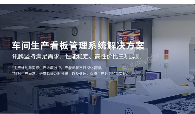 讯鹏车间生产管理MES系统 工厂LED电子看板与产量实时监控软件的融合之道